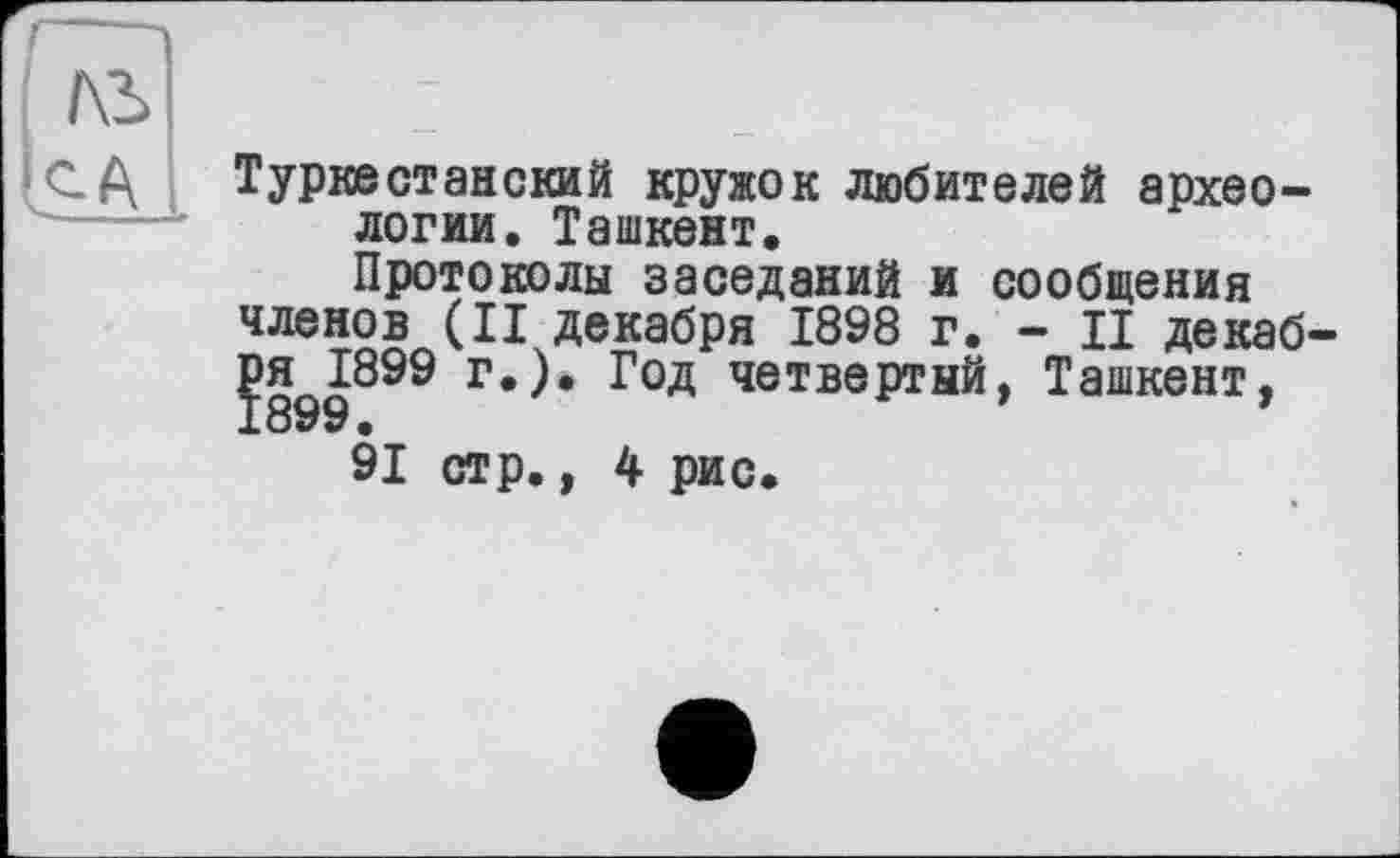 ﻿Туркестанский кружок любителей археологии. Ташкент.
Протоколы заседаний и сообщения членов (II декабря 1898 г. - II декабря 1899 г.). Год четвертый, Ташкент, 1899.
91 стр., 4 рис.